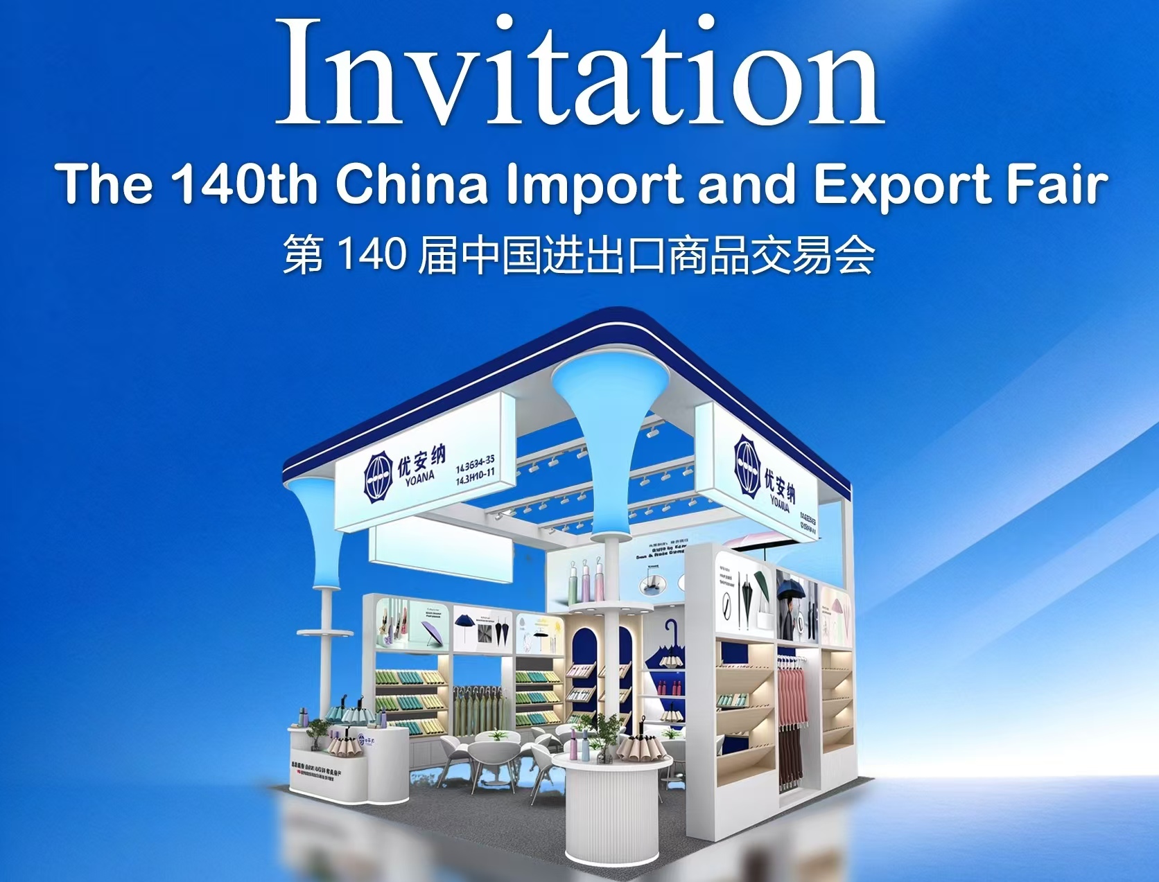 以傘赴盛會｜優安納邀您相約第 140 屆廣交會！